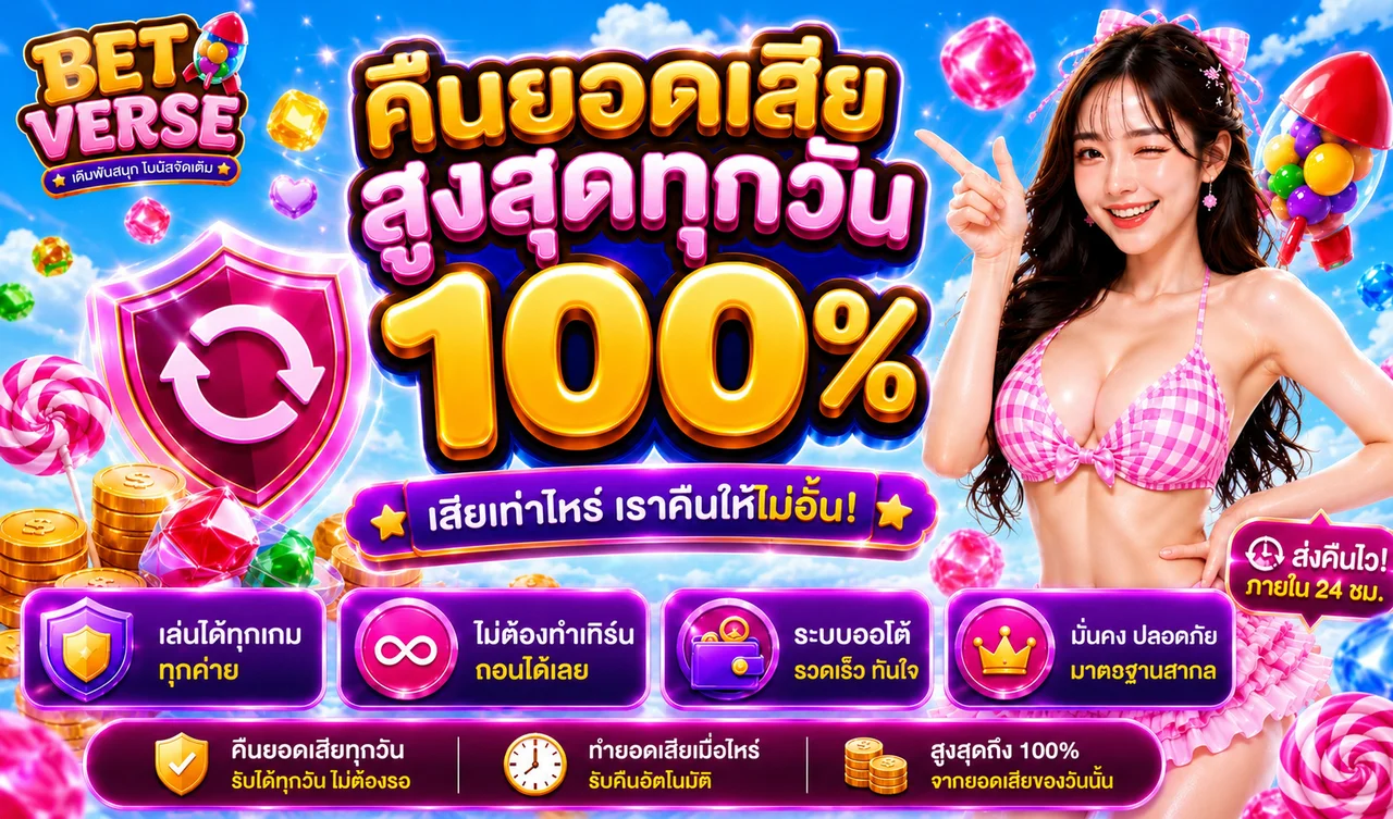 BETVERSE เว็บพนันออนไลน์ครบวงจร | สล็อต คาสิโน กีฬา หวย